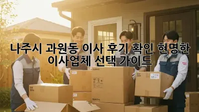 나주시 과원동 이사 후기 확인: 현명한 이사업체 선택 가이드