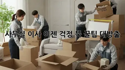 사무실 이사, 이젠 걱정 뚝! 꿀팁 대방출!