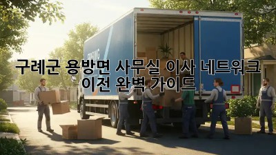 구례군 용방면 사무실 이사? 네트워크 이전 완벽 가이드! ✨