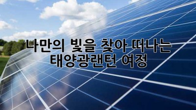 나만의 빛을 찾아 떠나는 태양광랜턴 여정 ✨
