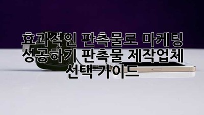 효과적인 판촉물로 마케팅 성공하기: 판촉물 제작업체 선택 가이드