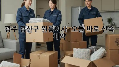 광주 광산구 원룸이사 🚀 오늘 바로 신속 예약! 💨