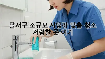 달서구 소규모 사업장 맞춤 청소🧹 저렴한 곳 여기!