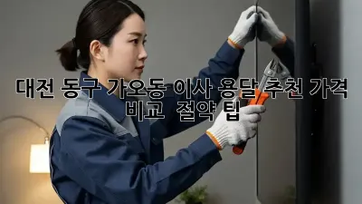 대전 동구 가오동 이사 용달 추천: 가격 비교 & 절약 팁