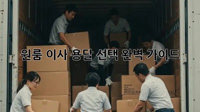 원룸 이사, 용달 선택 완벽 가이드!