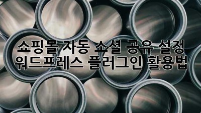 쇼핑몰 자동 소셜 공유 설정: 워드프레스 플러그인 활용법