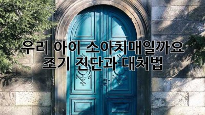 우리 아이, 소아치매일까요? 조기 진단과 대처법