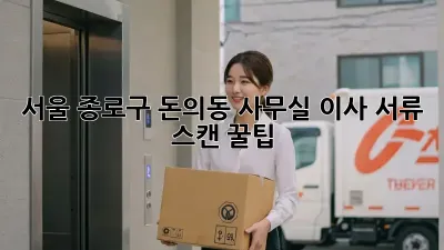 서울 종로구 돈의동 사무실 이사? 서류 스캔 꿀팁!