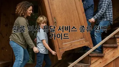 원룸 이사, 용달 서비스 종류 완벽 가이드!
